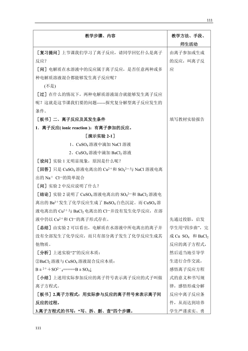 高中化学《离子反应及其发生的条件》教案21（新人教版必修1）_第2页