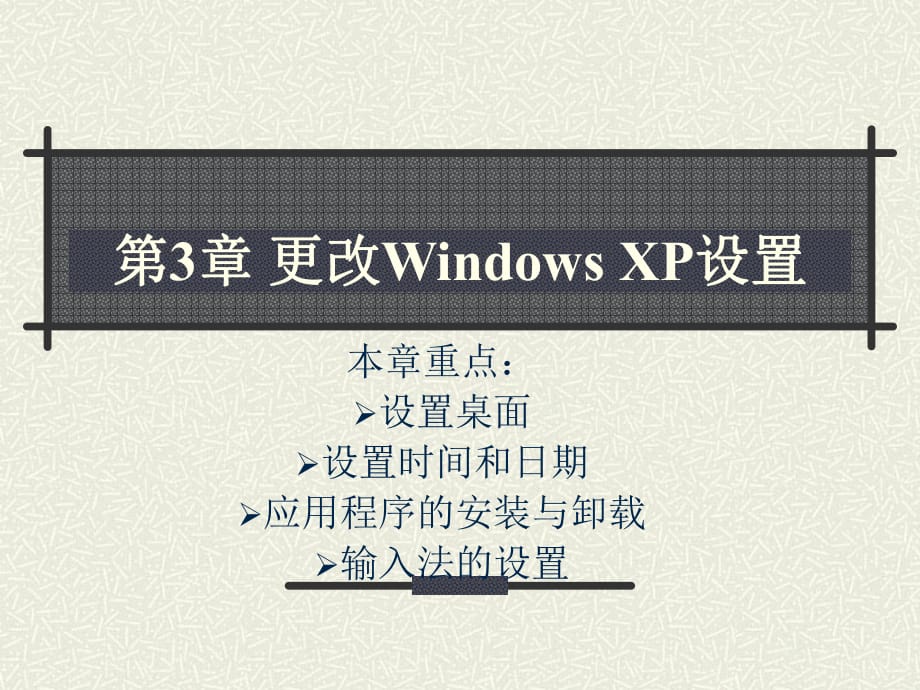 更改WindowsXP设置_第1页