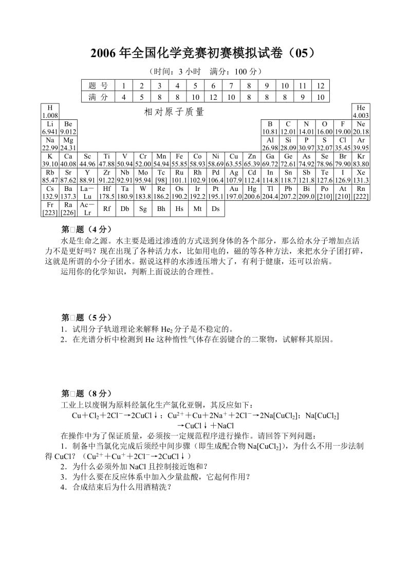 2006年全国化学竞赛初赛模拟试卷（05）_第1页