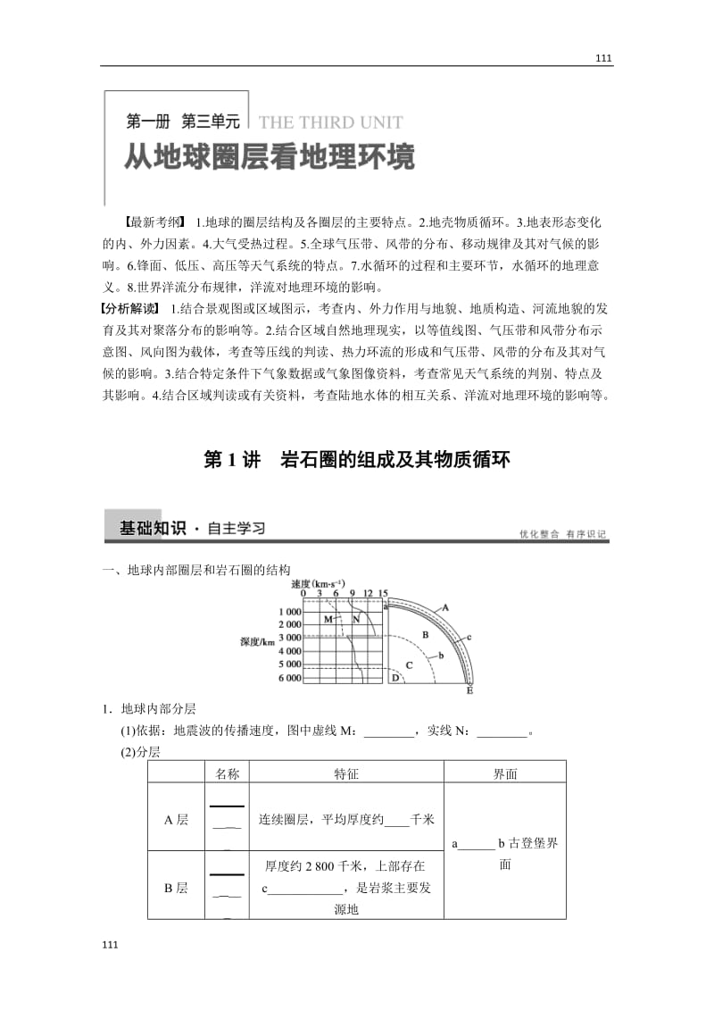 高考地理一轮复习讲义：必修一第三单元 第1讲《岩石圈的组成及其物质循环》教案 鲁教版_第1页