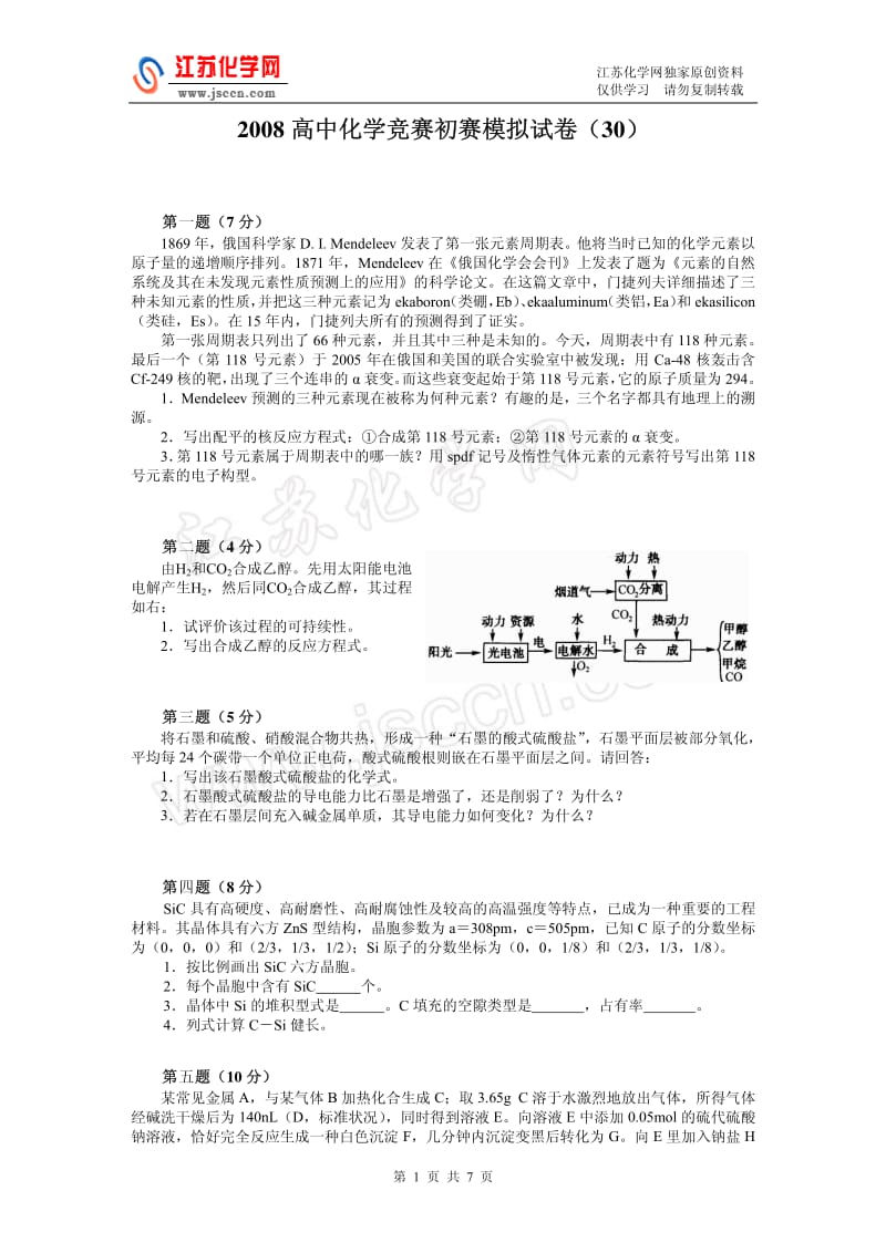 2008高中化学竞赛初赛模拟试卷（30）_第1页