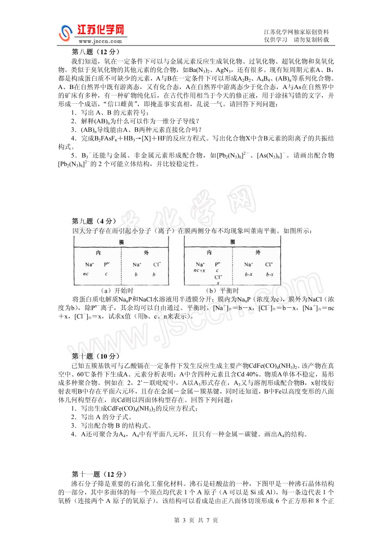 2008高中化学竞赛初赛模拟试卷（30）_第3页