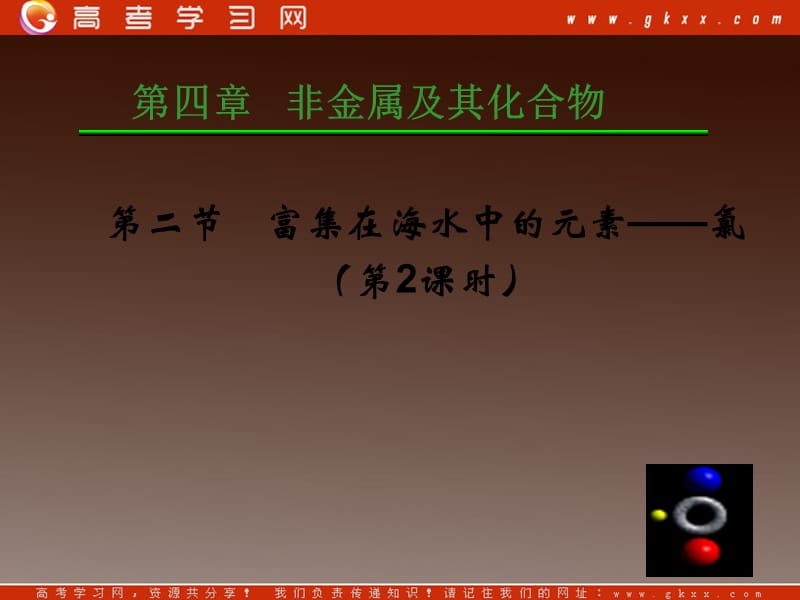 高一化学：4.2《富集在海水中的元素— —氯》课件1（人教版必修一）_第2页