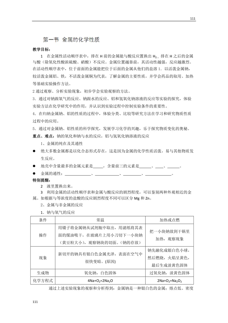 高一化学：《金属的化学性质》（单元复习）_第1页