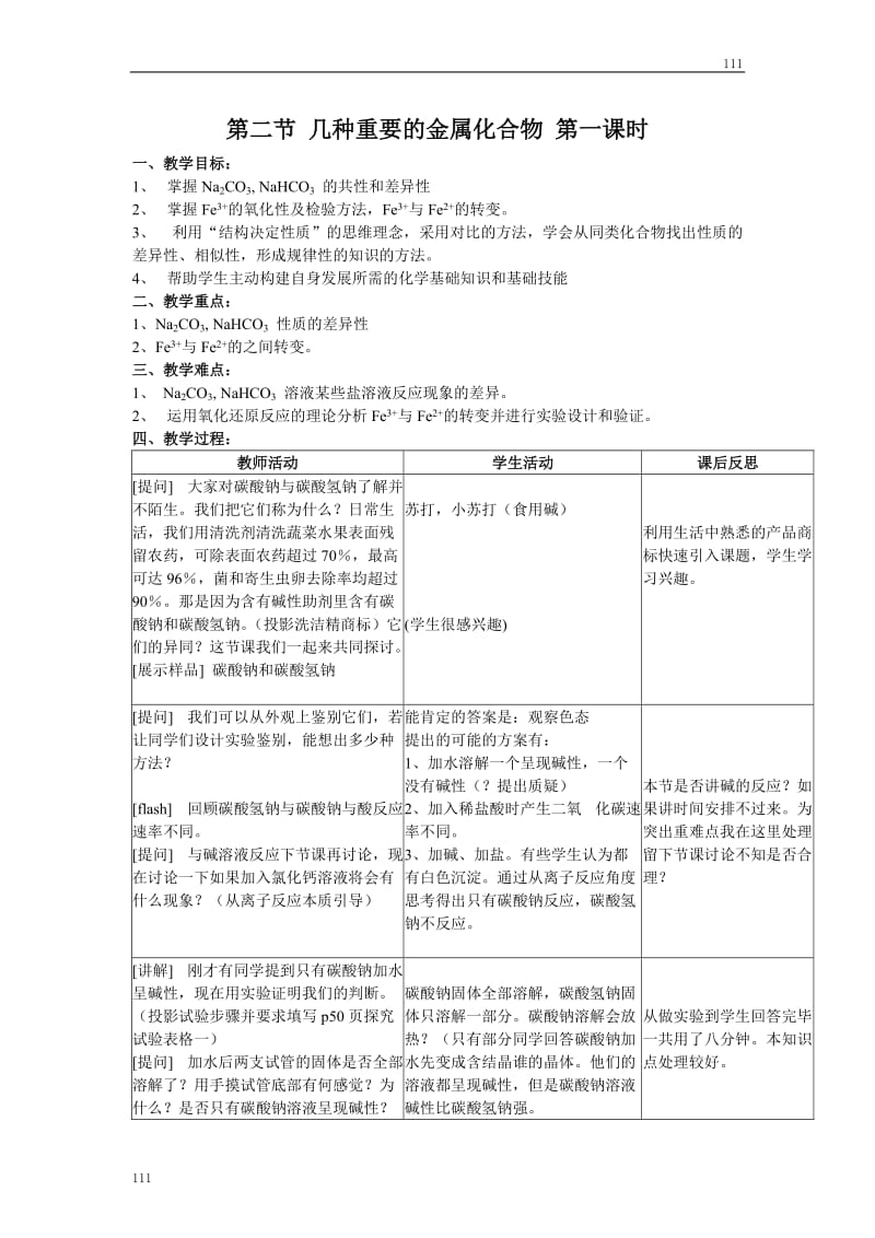 高中化学《几种重要的金属化合物》教案1（第一课时）（人教版必修1）_第1页