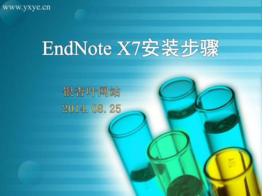 安裝教程-EndNote X7 [自動保存的_第1頁