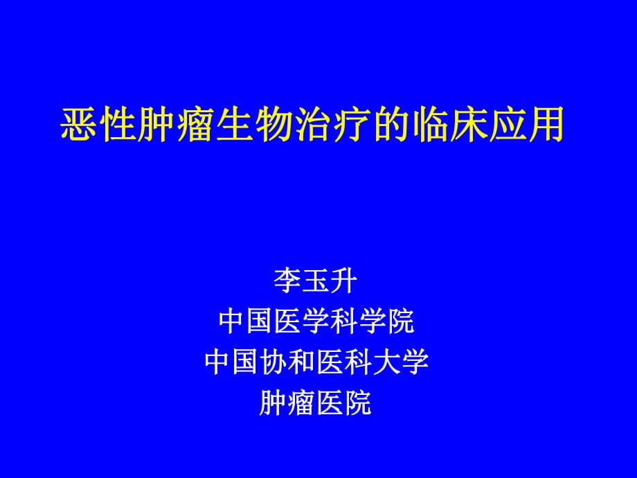 恶性肿瘤生物治疗中国医学科学院_第1页