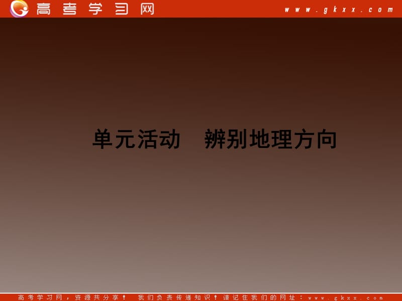 高中地理必修1 第1章《辨别地理方向》同步导学单元活动课件（鲁教版）_第2页