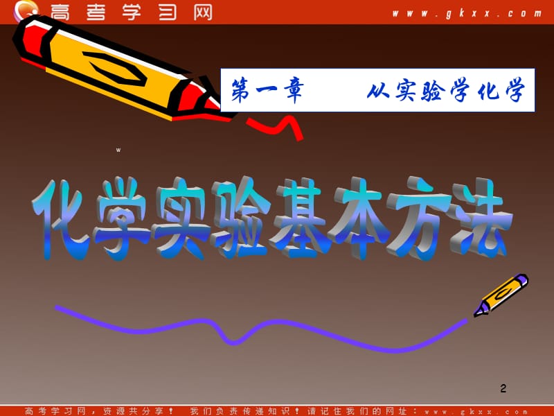 高一化学：第一节《化学实验基本方法》（第一课时）_第2页