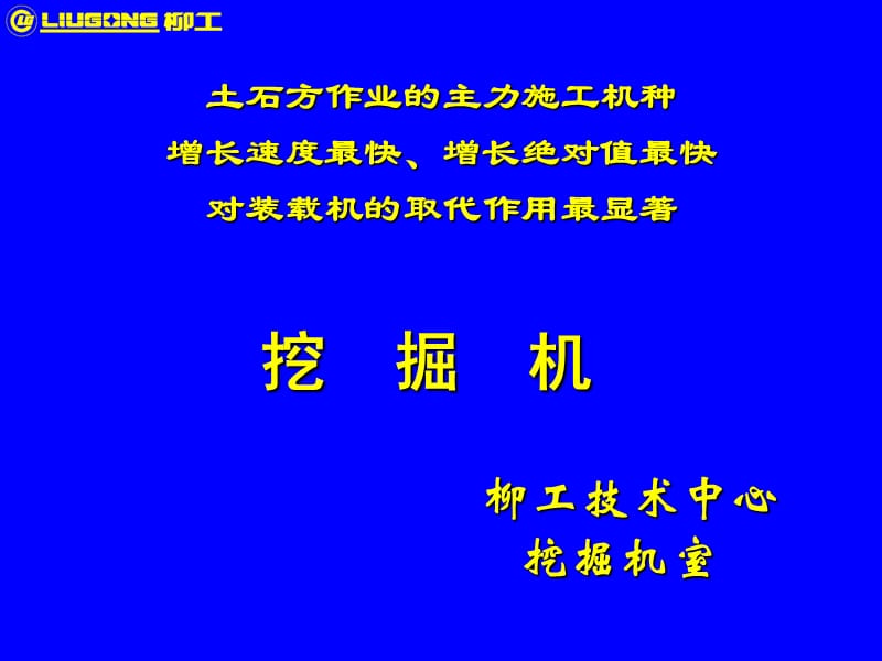 柳工挖掘机基本知识培训_第1页