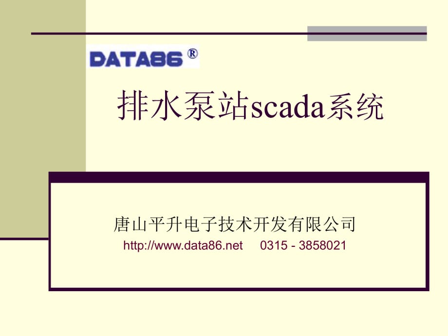 排水泵站scada系统泵站远程数据采集与监控系统_第1页