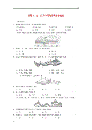 高一地理 第2單元 第1節(jié)《內(nèi)、外力作用與地表形態(tài)變化》同步練習 魯教版必修1