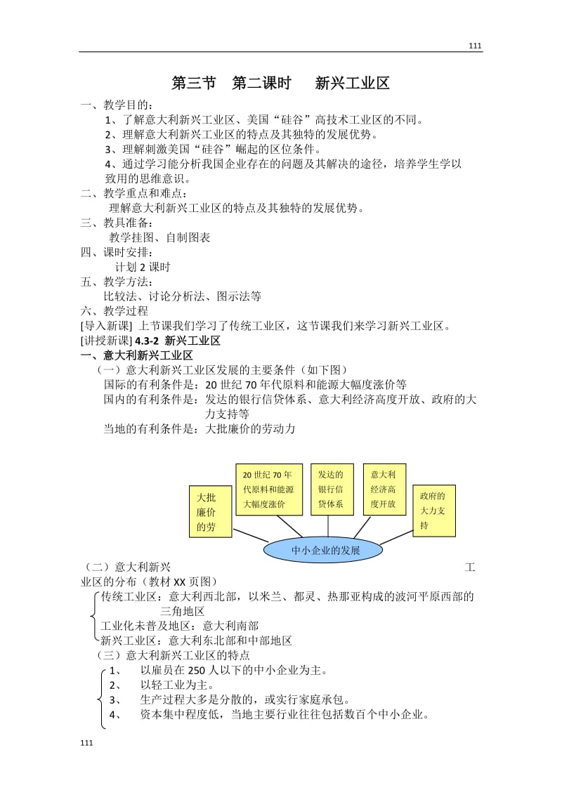 高中地理《传统工业区和新兴工业区》教案5（新人教版必修2）_第1页