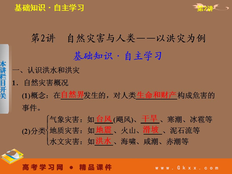 地理一轮复习课件：必修一第4单元 第2讲 自然灾害与人类——以洪灾为例_第2页