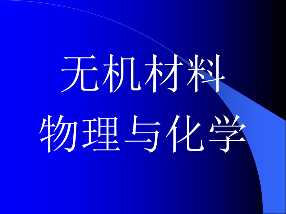 無(wú)機(jī)材料物理化學(xué)第8章_第1頁(yè)