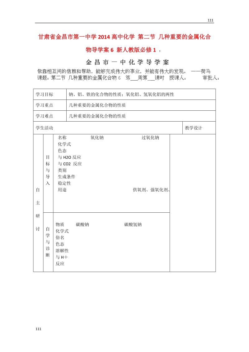 高一化学第二节《几种重要的金属化合物》导学案6新人教版必修1_第1页