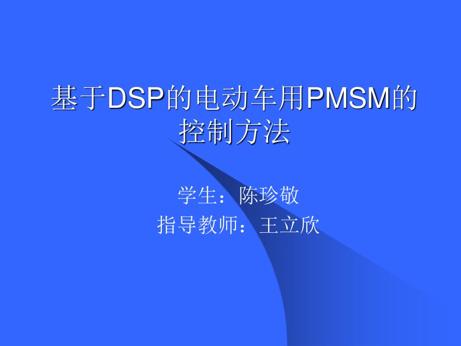 基于DSP的电动车用PMSM的控制方法_第1页