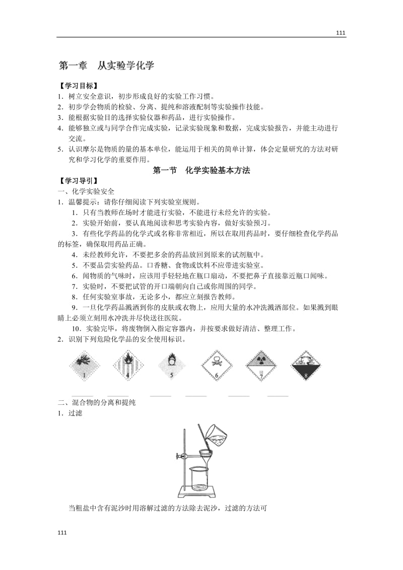 高中化学必修一第1章 第1节 《化学实验基本方法》学案_第1页