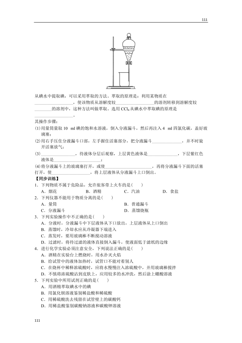 高中化学必修一第1章 第1节 《化学实验基本方法》学案_第3页