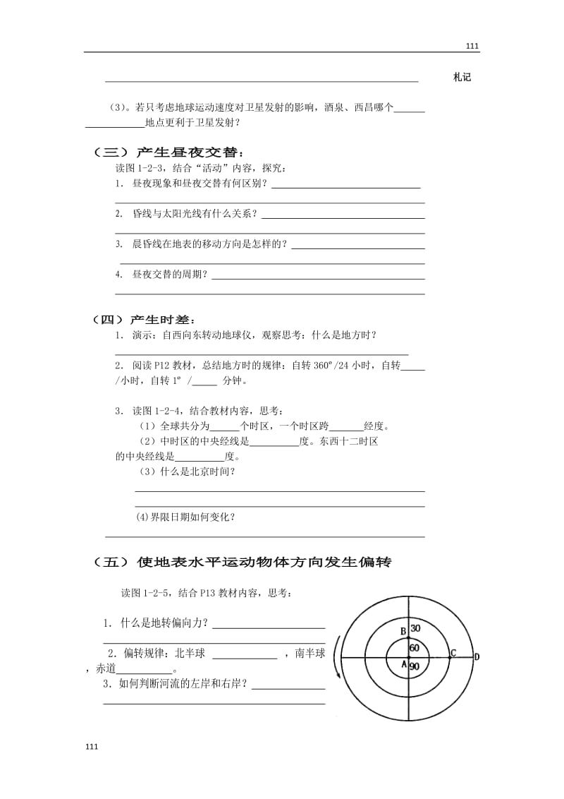 高中地理《地球自转的地理意义》案4（鲁教版必修1）_第2页