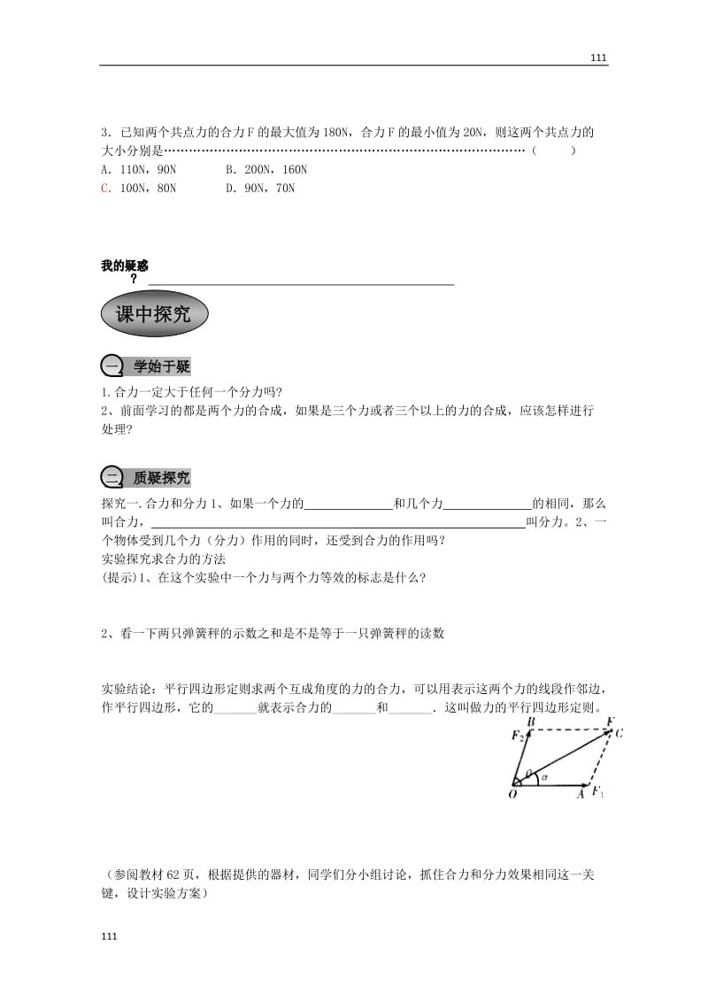 高中物理 3-4 《力的合成》学案 新人教版必修1_第2页