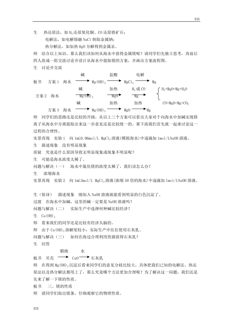 高一化学 第四节《镁的提取及应用》教案 人教版_第2页