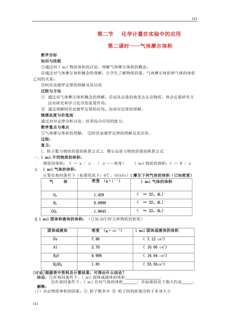 化学第二节 第二课时——气体摩尔体积 新人教版必修1教案_第1页