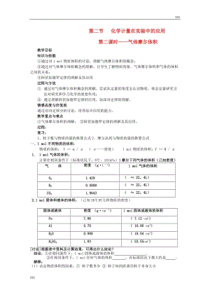 化學(xué)第二節(jié) 第二課時——?dú)怏w摩爾體積 新人教版必修1教案