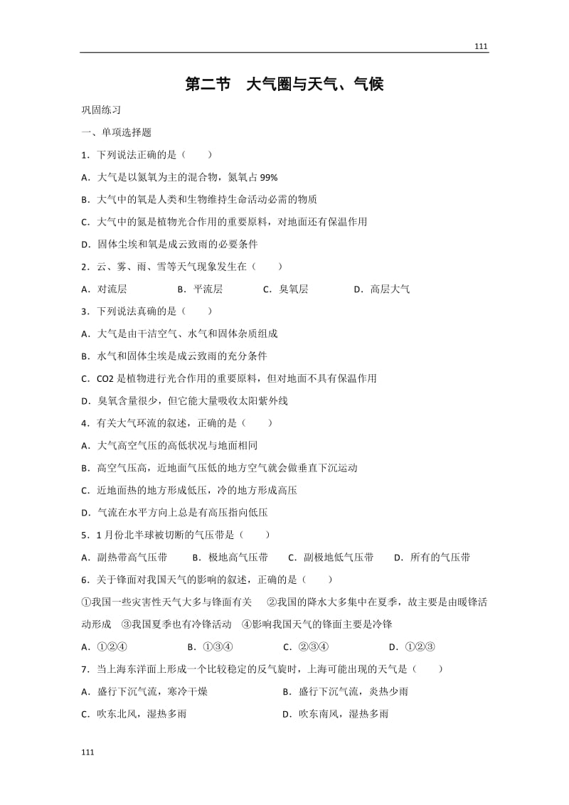 高中地理2.2《大气圈与天气、气候》同步练习5（鲁教版必修1）_第1页