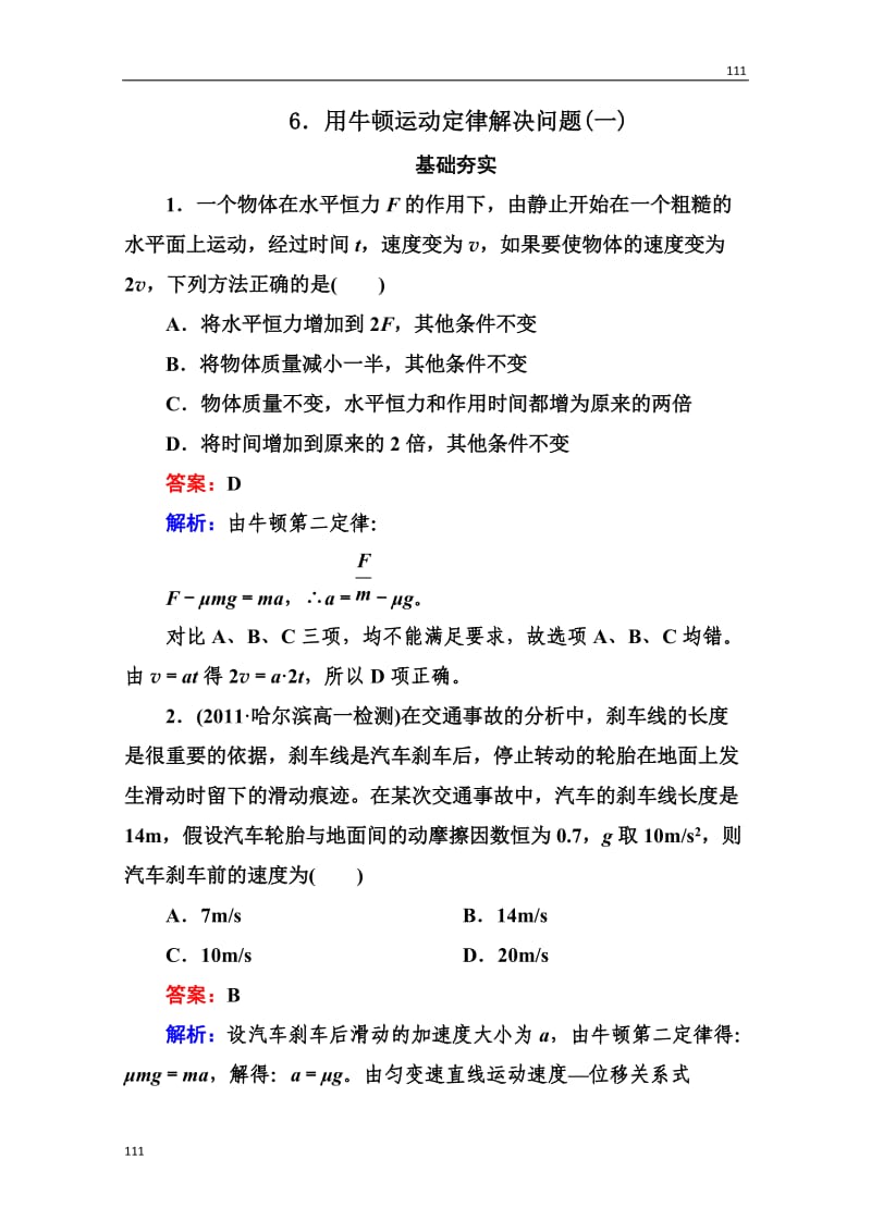 高一物理必修1同步检测 4.6《应牛顿定律解决问题（一）》同步检测（人教版）_第1页