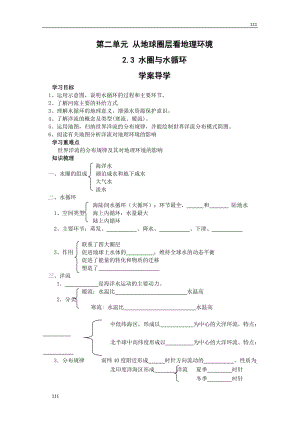 高三地理復(fù)習(xí) ：2.3《水圈與水循環(huán)》案（魯教版）必修1