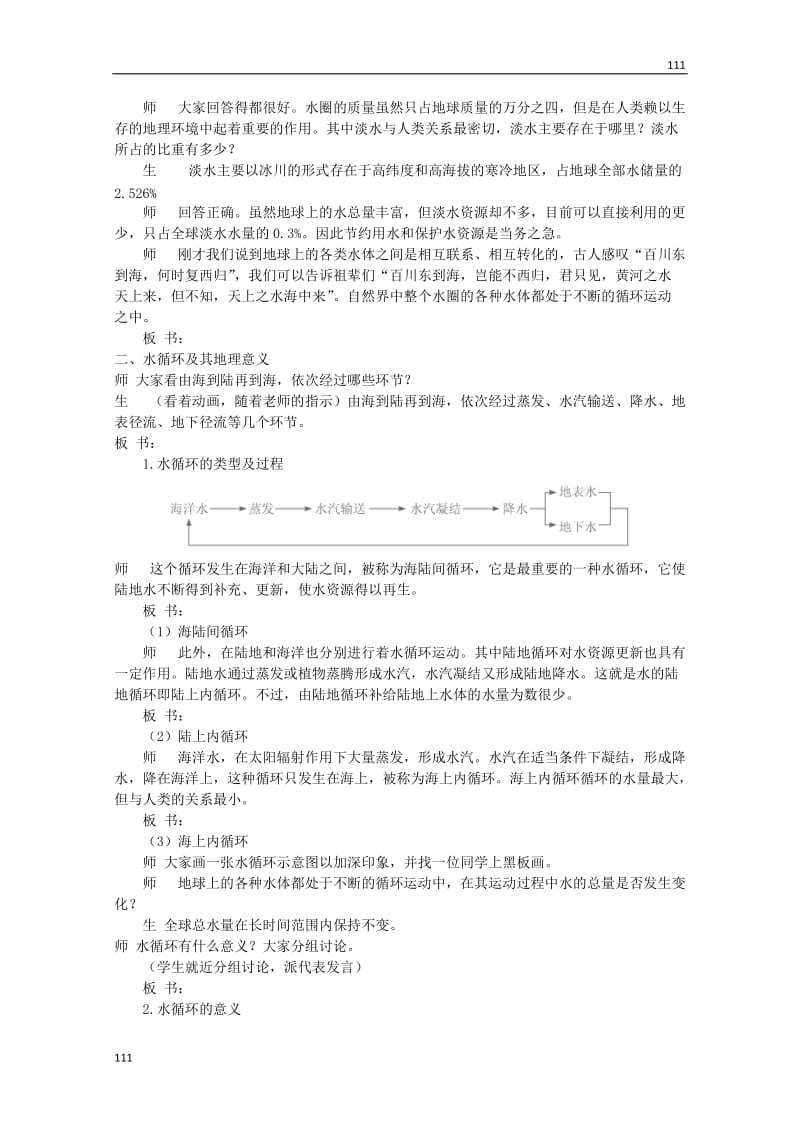 高一地理教案：第三节《水圈和水循环》（鲁教版必修1）_第2页