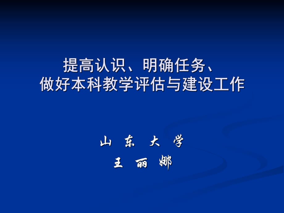 提高認(rèn)識(shí)做好本科教學(xué)評(píng)估與建設(shè)工作_第1頁