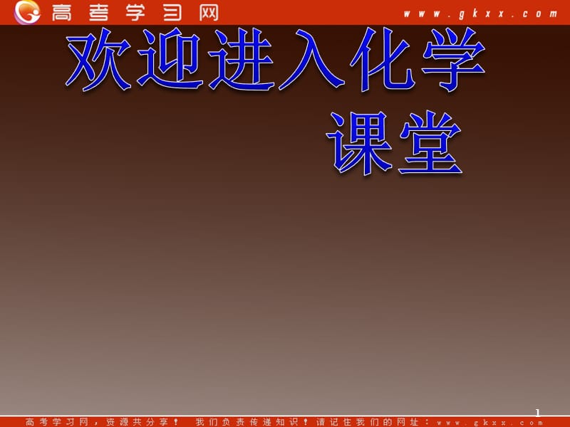 高考化学复习：第1章_第01课时 化学实验基本方法（一）（山西）_第1页