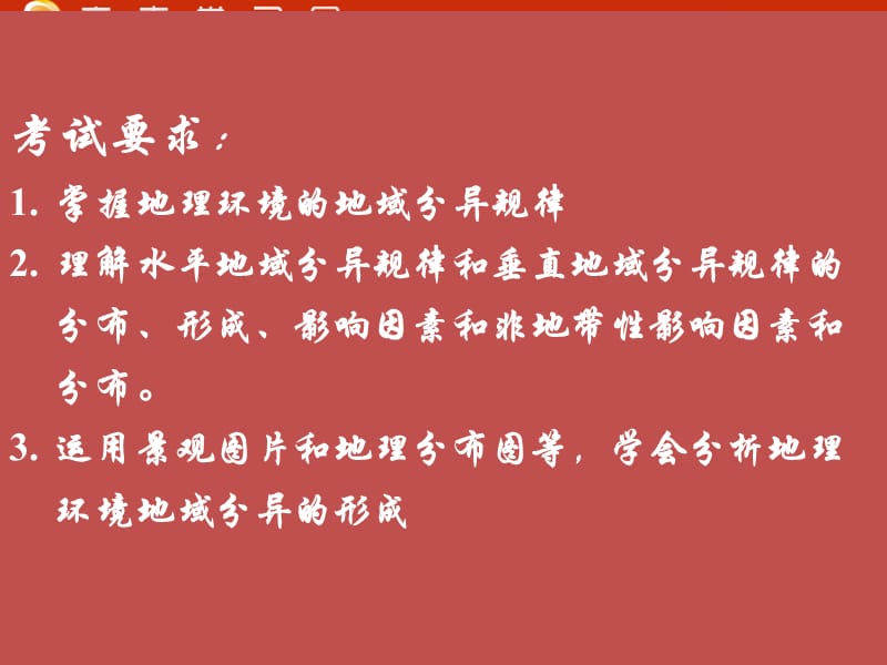 高一地理课件 3.1 地理环境差异性课件3（鲁教版必修1）_第3页