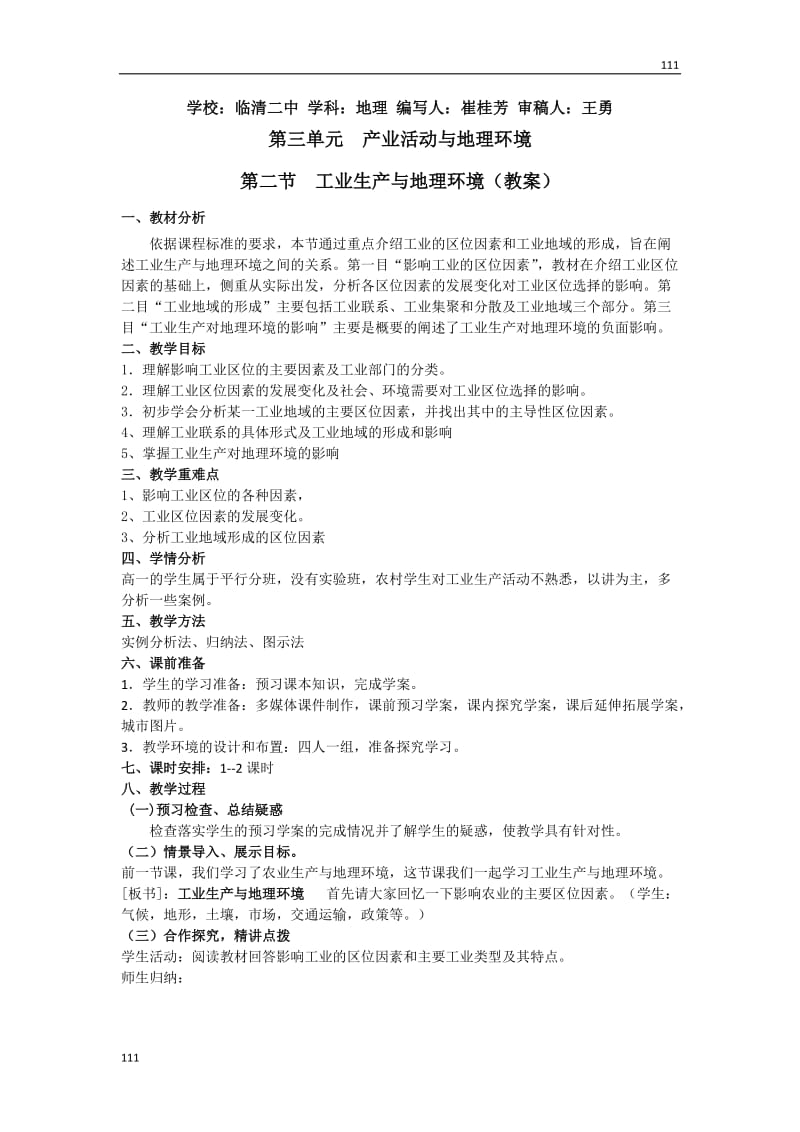 高中地理教案必修二第三单元 第二节工业生产与地理环境_第1页