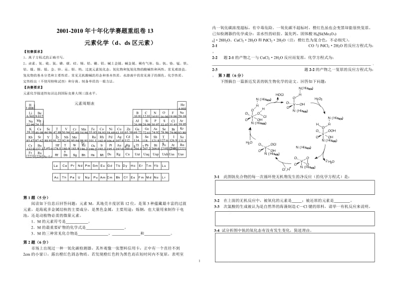 【化学竞赛试题】2001-2010年十年化学赛题重组卷13 （元素化学d、ds区元素）_第1页