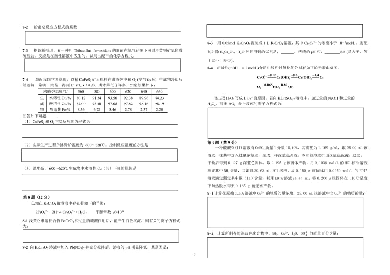 【化学竞赛试题】2001-2010年十年化学赛题重组卷13 （元素化学d、ds区元素）_第3页