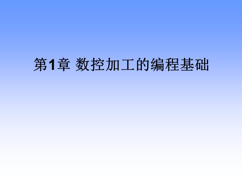 數(shù)控加工的編程基礎(chǔ)_第1頁