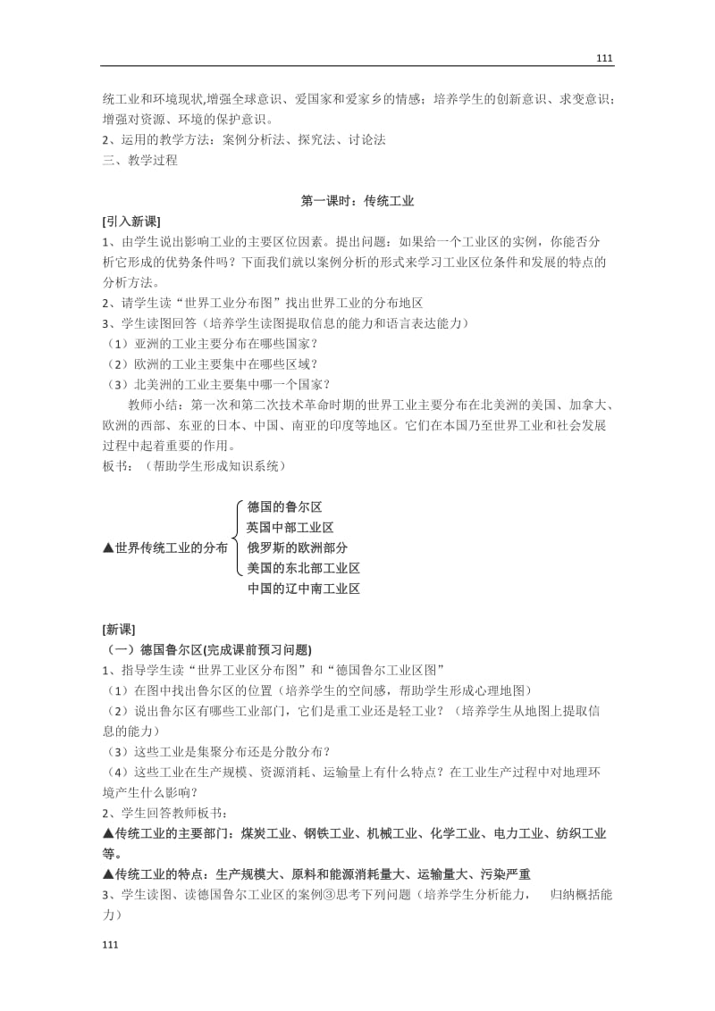 高中地理《传统工业区和新兴工业区》教案4（新人教版必修2）_第2页