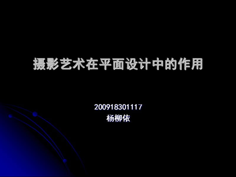 攝影藝術(shù)在平面設(shè)的作用_第1頁