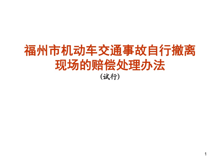 机动车交通事故自行撤离现场的赔偿_第1页