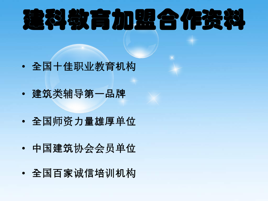 建科教育建造师培训加盟合作手册_第1页