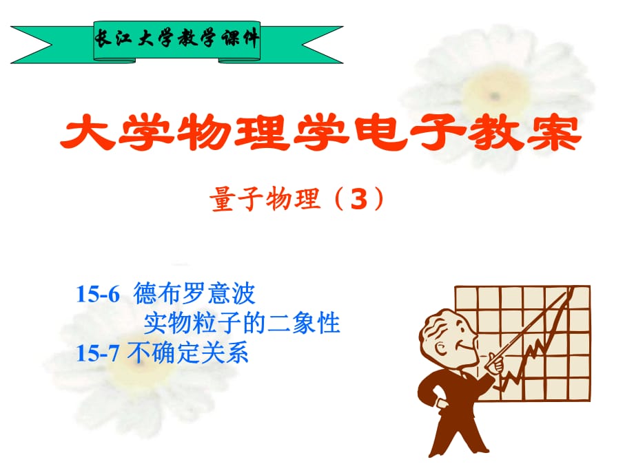 德布羅意波實物粒子的二象性15-7不確定關系_第1頁