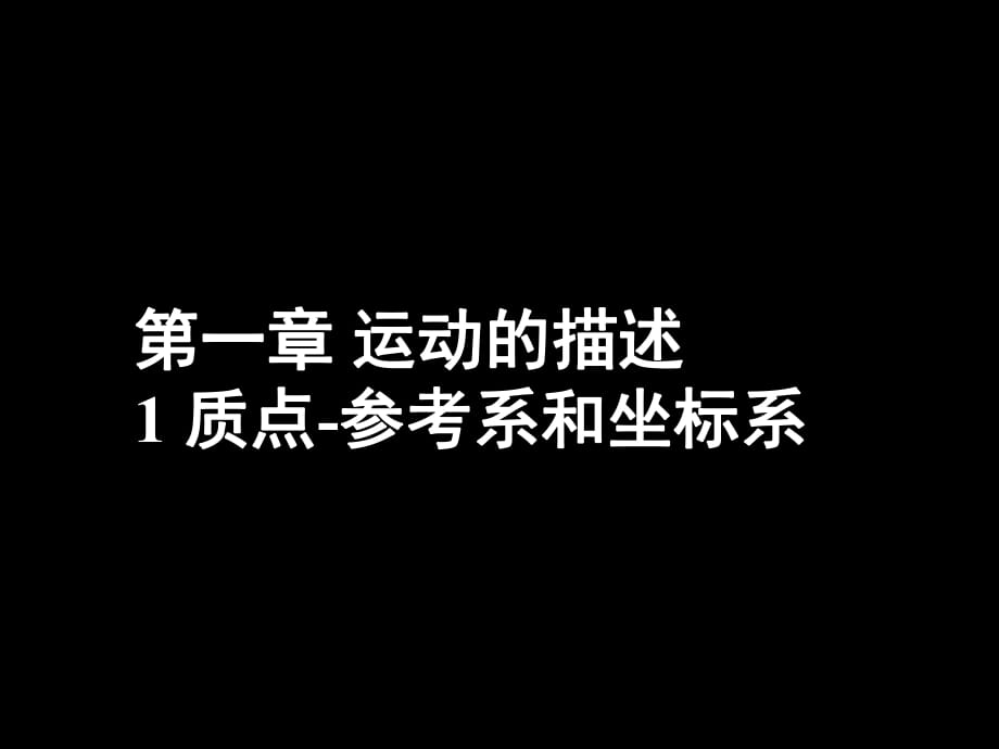 杭州江干高中培训新王牌教育《质点参考系和坐标系》_第1页