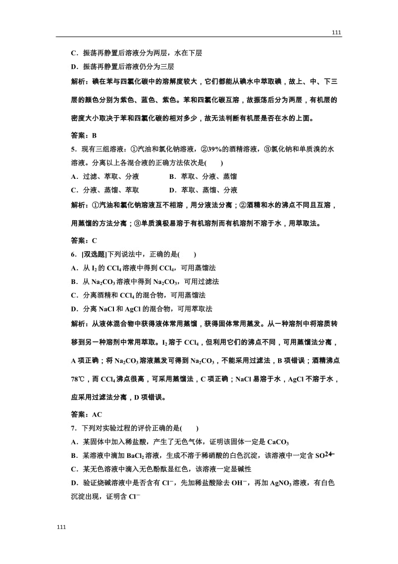 高中化学人教版必修一第一部分第一章第一节第二课时课时跟踪训练_第2页