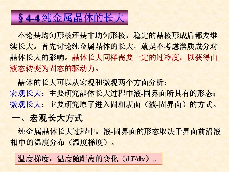 材料科学基础I4-4纯金属晶体的长大_第1页