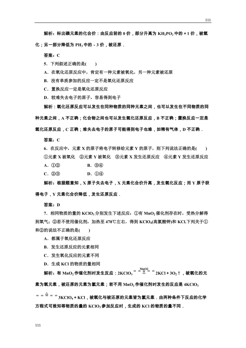 高考人教版化学一轮同步练习：必修1 第2章 第3节 第1课时《氧化还原反应》_第2页