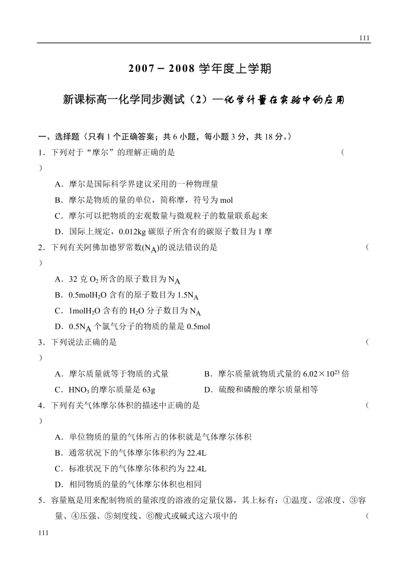 高中化学《化学计量在实验中的应用》同步练习2（人教版必修1）_第1页