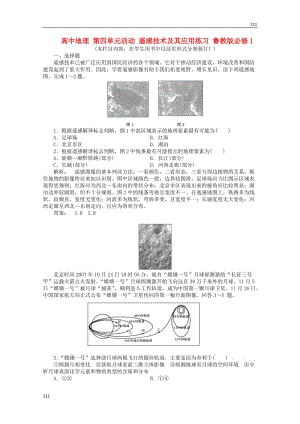 高中地理必修1第四單元活動《遙感技術及其應用》練習魯教版